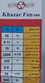 هواکش ۱۲ خزر فن